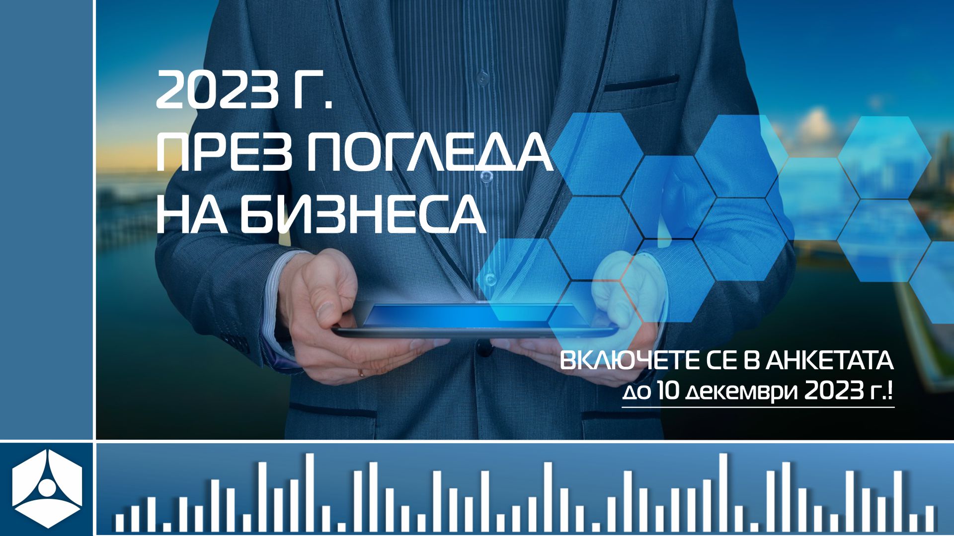 Включете се в анкетата на БСК